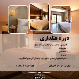 دوره هتلداری