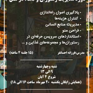دوره مدیریت رستوران و F&B در هتل