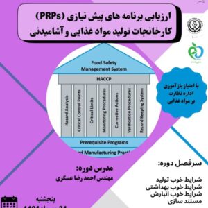 دوره ارزیابی برنامه های پیش نیازی (PRPs) کارخانجات تولید واد غذایی و آشامیدنی