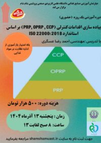 پیاده سازی اقدامات کنترلی (PRP,OPRP,CCP) بر اساس استانداردهای ISO 22000:2018