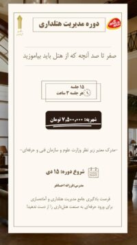 دوره هتلداری (زمستان 1404)