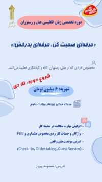 دوره تخصصی زبان انگلیسی هتلداری (زمستان 1404)