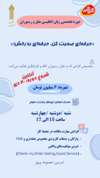 دوره تخصصی زبان انگلیسی هتلداری (زمستان 1404)