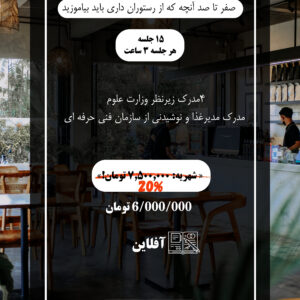 دوره مدیریت رستوران (زمستان 1404)