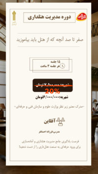 دوره هتلداری (زمستان 1404)