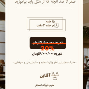 دوره هتلداری (زمستان 1404)