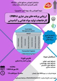 دوره ارزیابی برنامه های پیش نیازی (PRPs) کارخانجات تولید واد غذایی و آشامیدنی