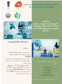 آشنایی با ترکیبات ضدعفونی کننده، روشها و استراتژی های مقابله با بیوفیلم و آلودگی های میکروبی، شستشو و ضدعفونی تجهیزات تولید در صنایع غذایی