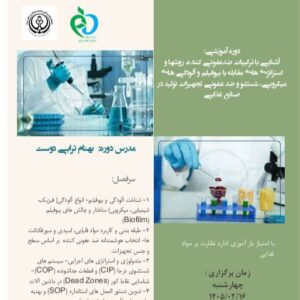 آشنایی با ترکیبات ضدعفونی کننده، روشها و استراتژی های مقابله با بیوفیلم و آلودگی های میکروبی، شستشو و ضدعفونی تجهیزات تولید در صنایع غذایی
