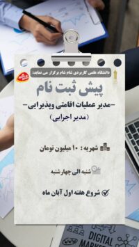دوره مدیر عملیاتی اقامتی و پذیرایی (پاییز 1405)