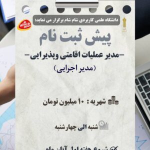 دوره مدیر عملیاتی اقامتی و پذیرایی (پاییز 1405)
