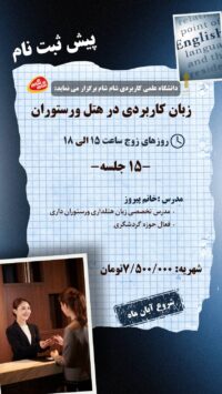 دوره زبان کاربردی در هتل و رستوران (پاییز 1405)