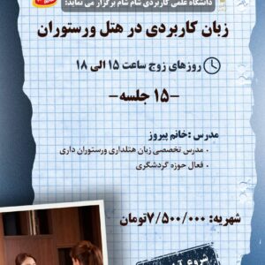 دوره زبان کاربردی در هتل و رستوران (پاییز 1405)