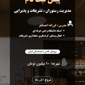 دوره مدیریت رستوران، تشریفات و پذیرایی (پاییز 1405)