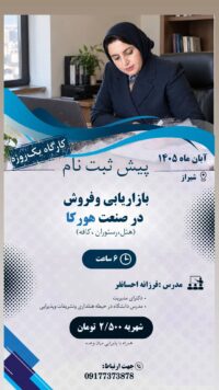 کارگاه یک روزه بازاریابی و فروش در صنعت هورکا